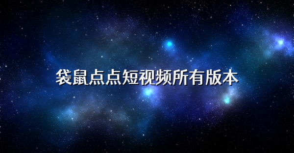 袋鼠點點短視頻所有版本