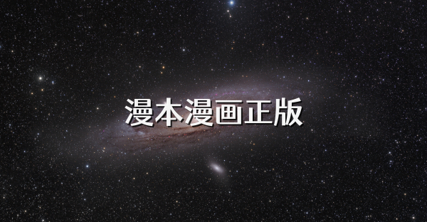 漫本漫畫正版