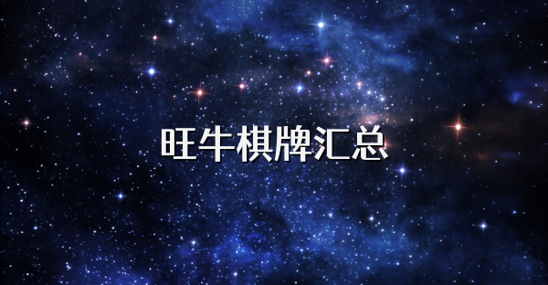 旺牛棋牌匯總