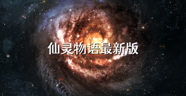 仙靈物語最新版