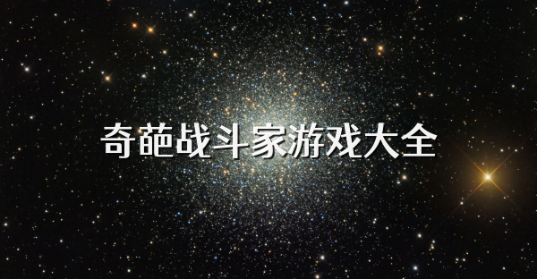 奇葩戰(zhàn)斗家游戲大全