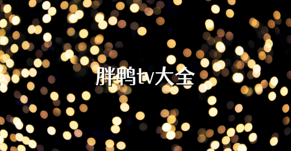 胖鴨tv大全