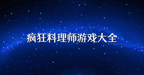 瘋狂料理師游戲大全