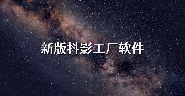 新版抖影工廠軟件