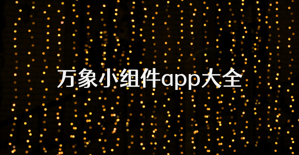 萬象小組件app大全