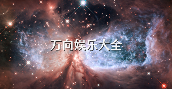 萬向娛樂大全