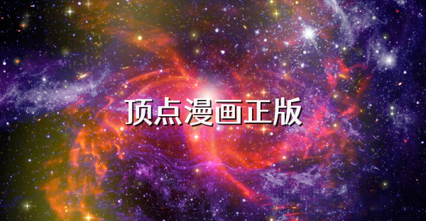 頂點漫畫正版