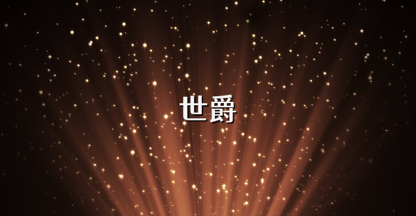 世爵