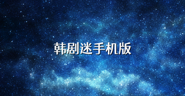 韓劇迷手機版