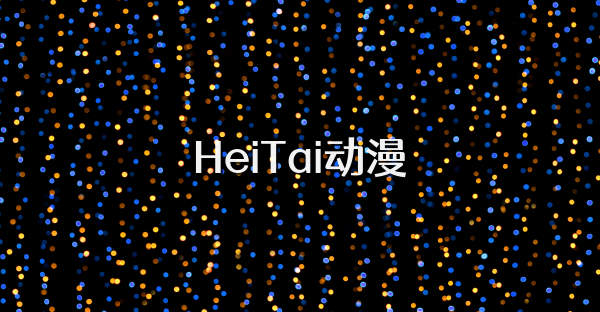 HeiTai动漫