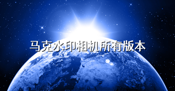 馬克水印相機所有版本