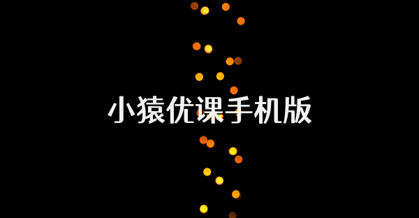 小猿優(yōu)課手機版