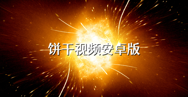 餅干視頻安卓版