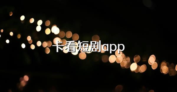 卡看短劇app