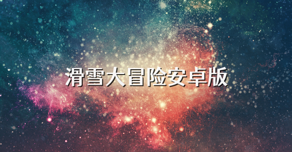 滑雪大冒險安卓版