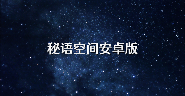 秘語空間安卓版