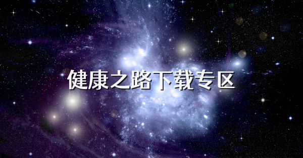 健康之路下載專區(qū)