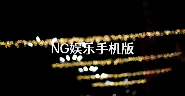 NG娛樂手機版