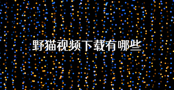 野貓視頻下載有哪些