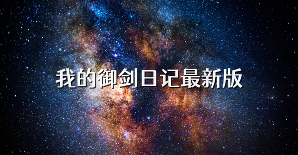我的御劍日記最新版