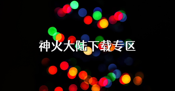 神火大陸下載專區
