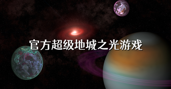 官方超級地城之光游戲