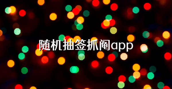 隨機(jī)抽簽抓鬮app