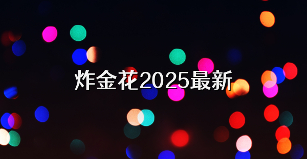 炸金花2025最新