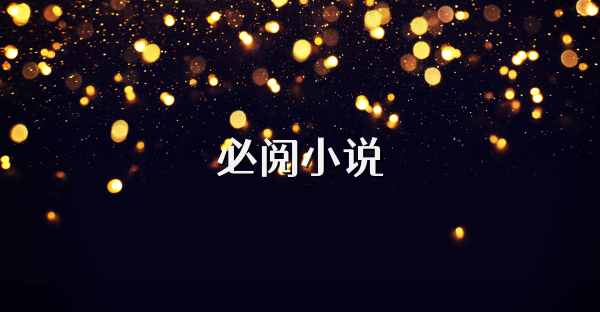 必閱小說