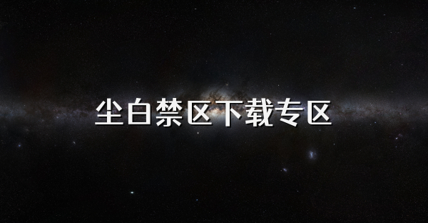 塵白禁區(qū)下載專區(qū)