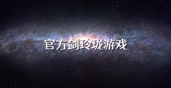 官方劍玲瓏游戲