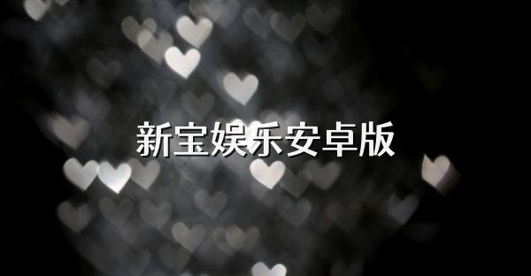 新寶娛樂安卓版