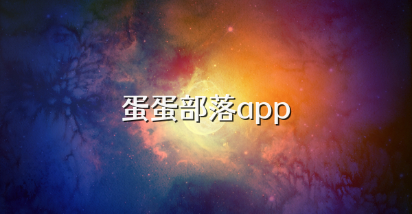 蛋蛋部落app