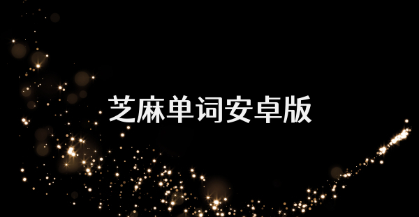 芝麻单词安卓版