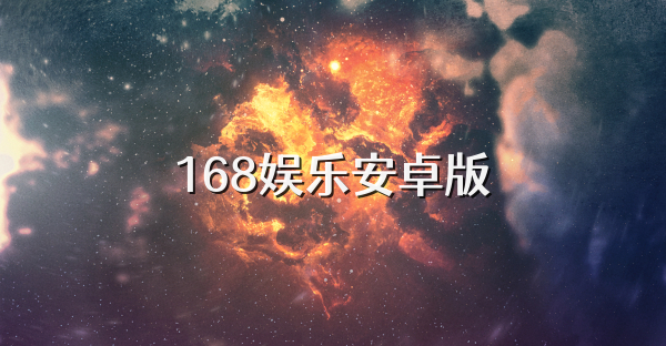 168娛樂安卓版