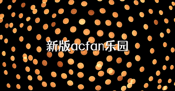 新版acfan樂園