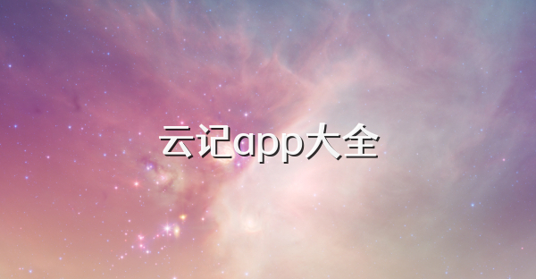 云記app大全