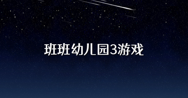 班班幼兒園3游戲