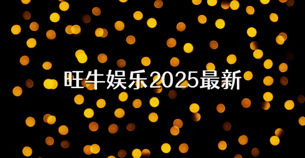 旺牛娛樂2025最新