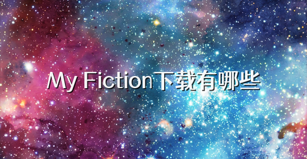 My Fiction下載有哪些