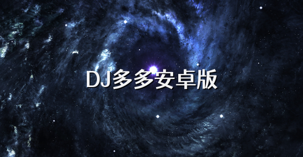 DJ多多安卓版