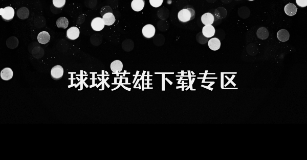 球球英雄下載專區