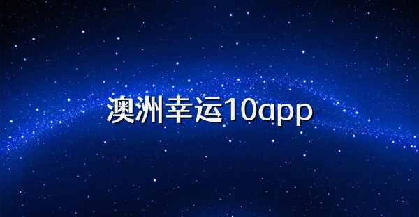澳洲幸運10app