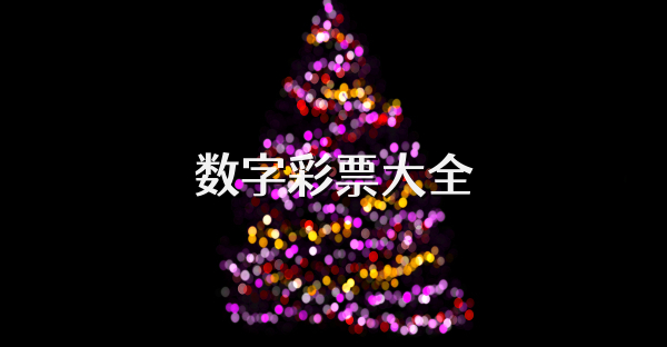 数字彩票大全