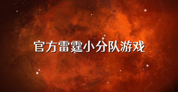 官方雷霆小分隊游戲