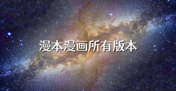 漫本漫畫所有版本