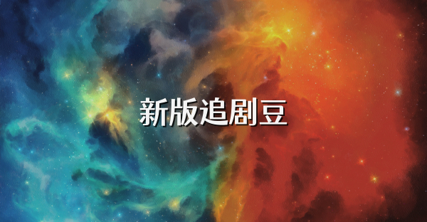 新版追劇豆