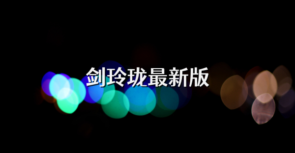劍玲瓏最新版