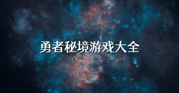 勇者秘境游戲大全