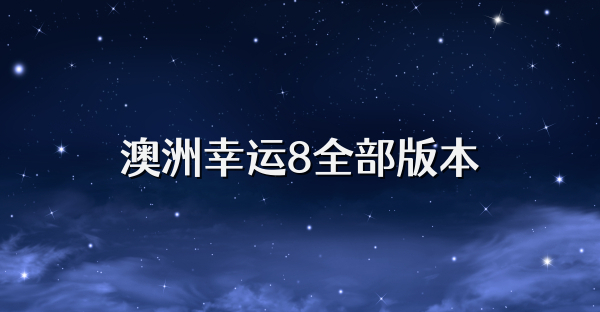 澳洲幸運8全部版本